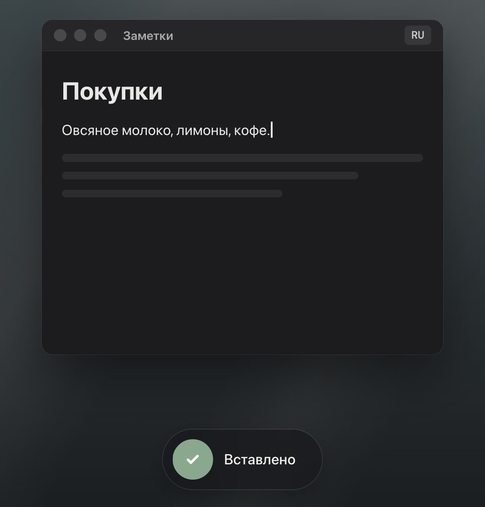 Заметка «Покупки» с надиктованной строкой «Овсяное молоко, лимоны, кофе.» — с запятыми и точкой — и под ней плашка Jarq «Вставлено».